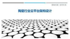 陶瓷行業(yè)云平臺(tái)架構(gòu)設(shè)計(jì)-洞察剖析