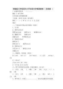 統編版六年級語文小升初語文學情調查卷-（含答案 ）