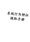 系統(tǒng)行為特征提取手冊
