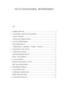 2025年中國雙向高壓觸發二極管數據監測報告