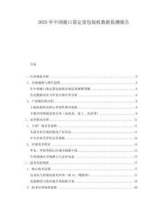 2025年中國敞口袋定量包裝機數(shù)據(jù)監(jiān)測報告