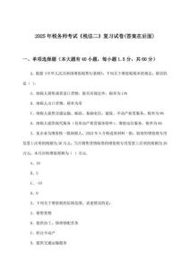 稅務(wù)師考試《稅法二》試卷及解答參考(2025年)