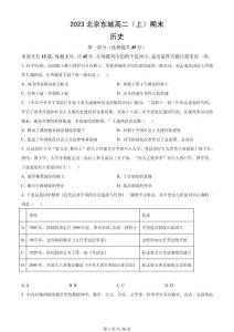 2023北京東城高二（上）期末歷史（教師版）