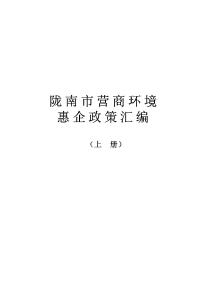 【隴南市營商環(huán)境建設(shè)局】2025隴南市營商環(huán)境惠企政策匯編（上冊）