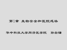 第1章 生物安全和醫院感染
