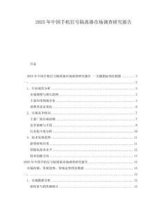 2025年中國手機信號隔離器市場調查研究報告