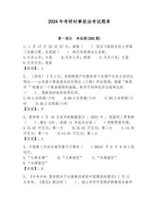 2024年考研時(shí)事政治考試題庫有解析答案 (一)