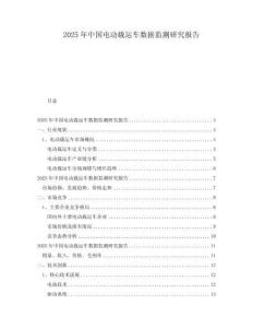 2025年中國電動載運車數據監測研究報告