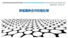 卵巢囊肿合并妊娠处理-洞察剖析
