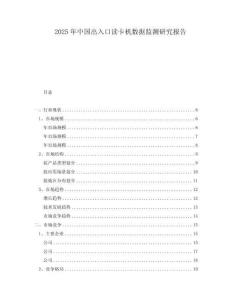 2025年中國出入口讀卡機(jī)數(shù)據(jù)監(jiān)測研究報告