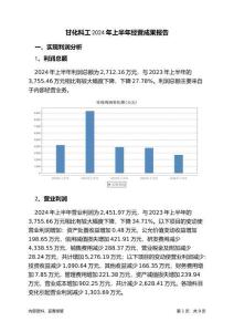 甘化科工2024年上半年經(jīng)營成果報告