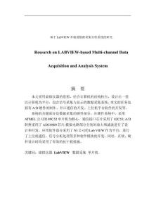 基于LabVIEW多通道數(shù)據(jù)采集分析系統(tǒng)的研究