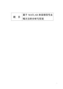 基于MATLAB的音頻信號去噪方法的分析與實現(xiàn)