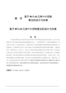 基于MATLAB幾種PID控制算法的設計與仿真