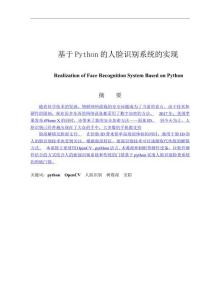 基于Python的人臉識(shí)別系統(tǒng)的實(shí)現(xiàn)