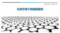 生理节律干预睡眠障碍-洞察剖析