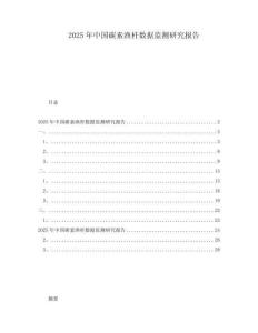 2025年中國(guó)碳素漁桿數(shù)據(jù)監(jiān)測(cè)研究報(bào)告