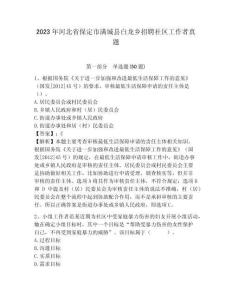 2023年河北省保定市滿城縣白龍鄉招聘社區工作者真題帶題目詳解