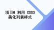 網頁設計與開發（HTML5+CSS3）  課件  項目6 利用CSS美化列表樣式