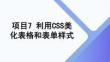網頁設計與開發（HTML5+CSS3）  課件  項目7 利用CSS美化表格和表單樣式