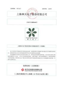 上海奉天電子股份有限公司招股說明書