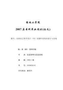 高級語言程序設計(VB)試題庫系統的設計與實現