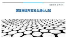 媒體報(bào)道與肛乳頭增生認(rèn)知-洞察剖析