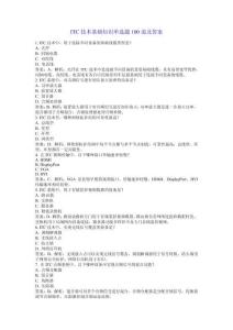ITC技術(shù)基礎(chǔ)知識單選題100道及答案