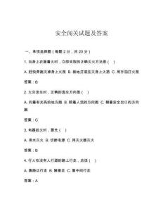 安全闖關(guān)試題及答案