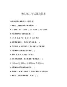 澳門泥工考試題及答案