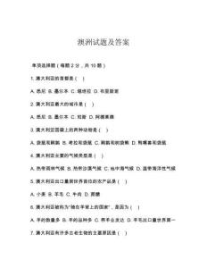 澳洲試題及答案