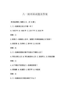八一勛章面試題及答案
