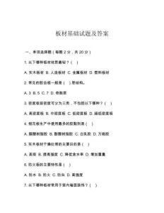 板材基礎試題及答案