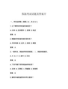 保溫考試試題及答案片