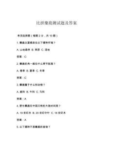 比拼麋鹿測試題及答案