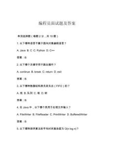 編程員面試題及答案