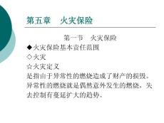 財產保險之火災險.ppt