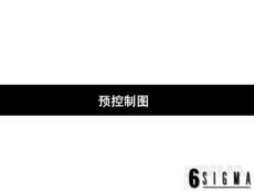 預控制圖.ppt