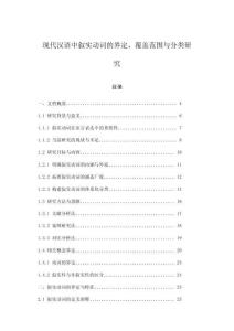 現(xiàn)代漢語中敘實動詞的界定、覆蓋范圍與分類研究