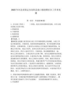 2023年河北省保定市高陽縣龐口鎮招聘社區工作者真題帶答案詳解