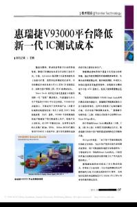 惠瑞捷V93000平臺降低新一代IC測試成本.pdf