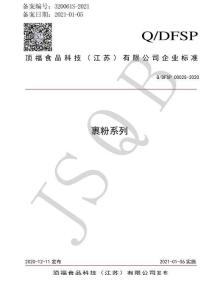 Q-DFSP0002S-2020裹粉系列