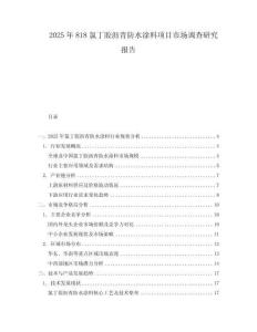 2025年818氯丁膠瀝青防水涂料項(xiàng)目市場調(diào)查研究報(bào)告
