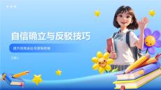自信確立與反駁技巧
