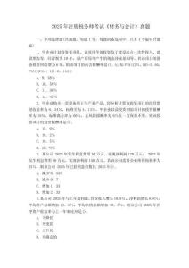 2025年注冊稅務(wù)師考試《財務(wù)與會計》真題