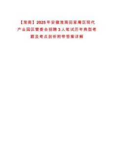 【淮南】2025年安徽淮南田家庵區現代產業園區管委會招聘3人筆試歷年典型考題及考點剖析附帶答案詳解