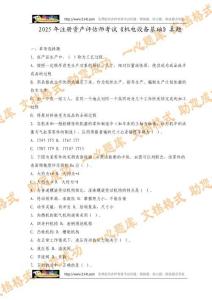 2025年注冊資產評估師考試《機電設備基礎》真題