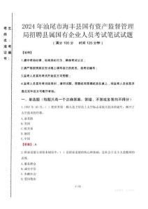 2024年汕尾市海豐縣國(guó)有資產(chǎn)監(jiān)督管理局招聘縣屬國(guó)有企業(yè)人員真題