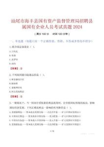 汕尾市海豐縣國(guó)有資產(chǎn)監(jiān)督管理局招聘縣屬國(guó)有企業(yè)人員考試真題2024