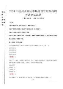 2024年杭州西湖區(qū)市場監(jiān)督管理局招聘真題